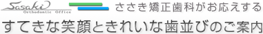 ささき矯正歯科がお応えする　すてきな笑顔ときれいな歯並びのご案内